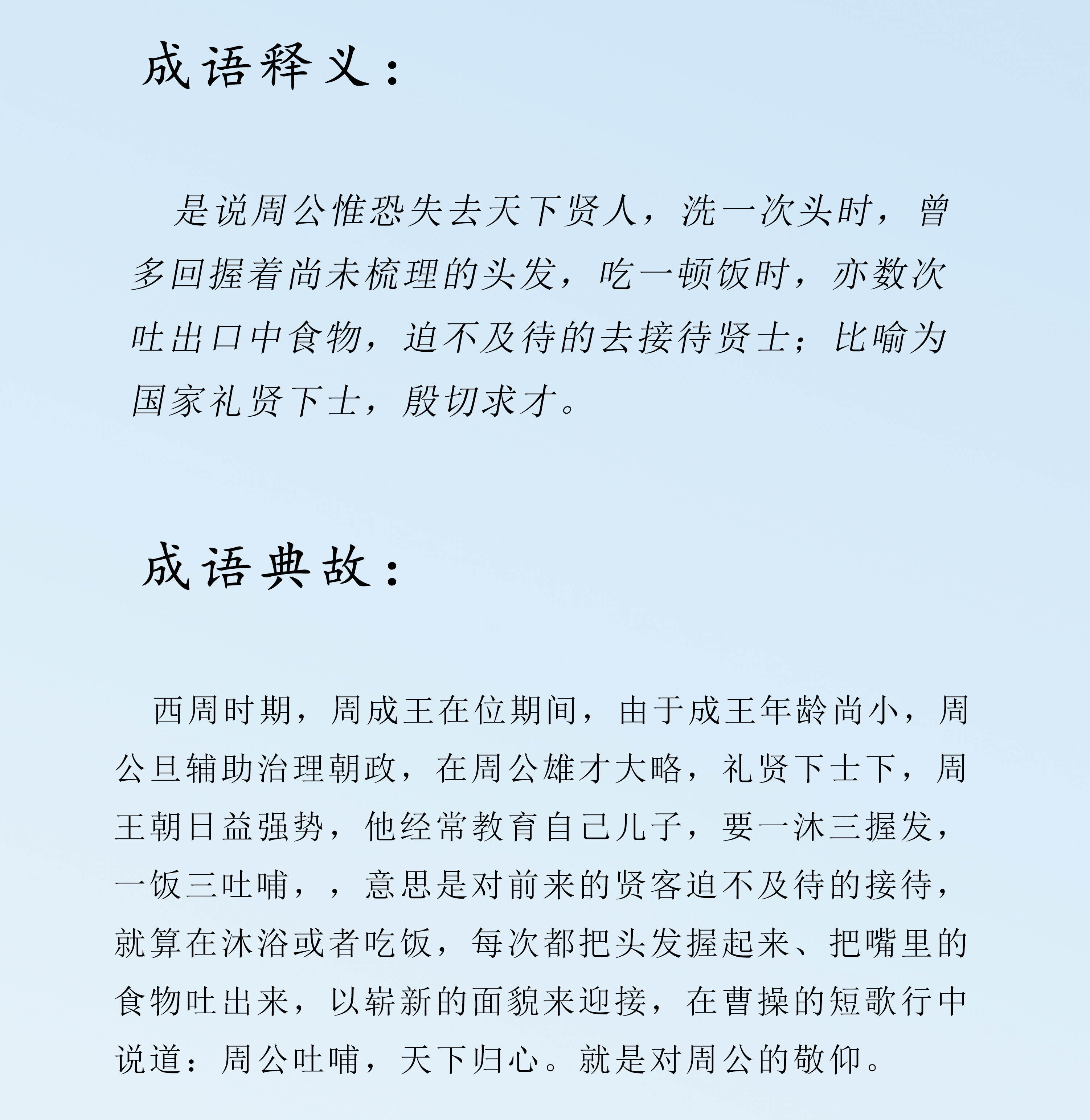 握发吐哺的成语典故及释义,每日推荐