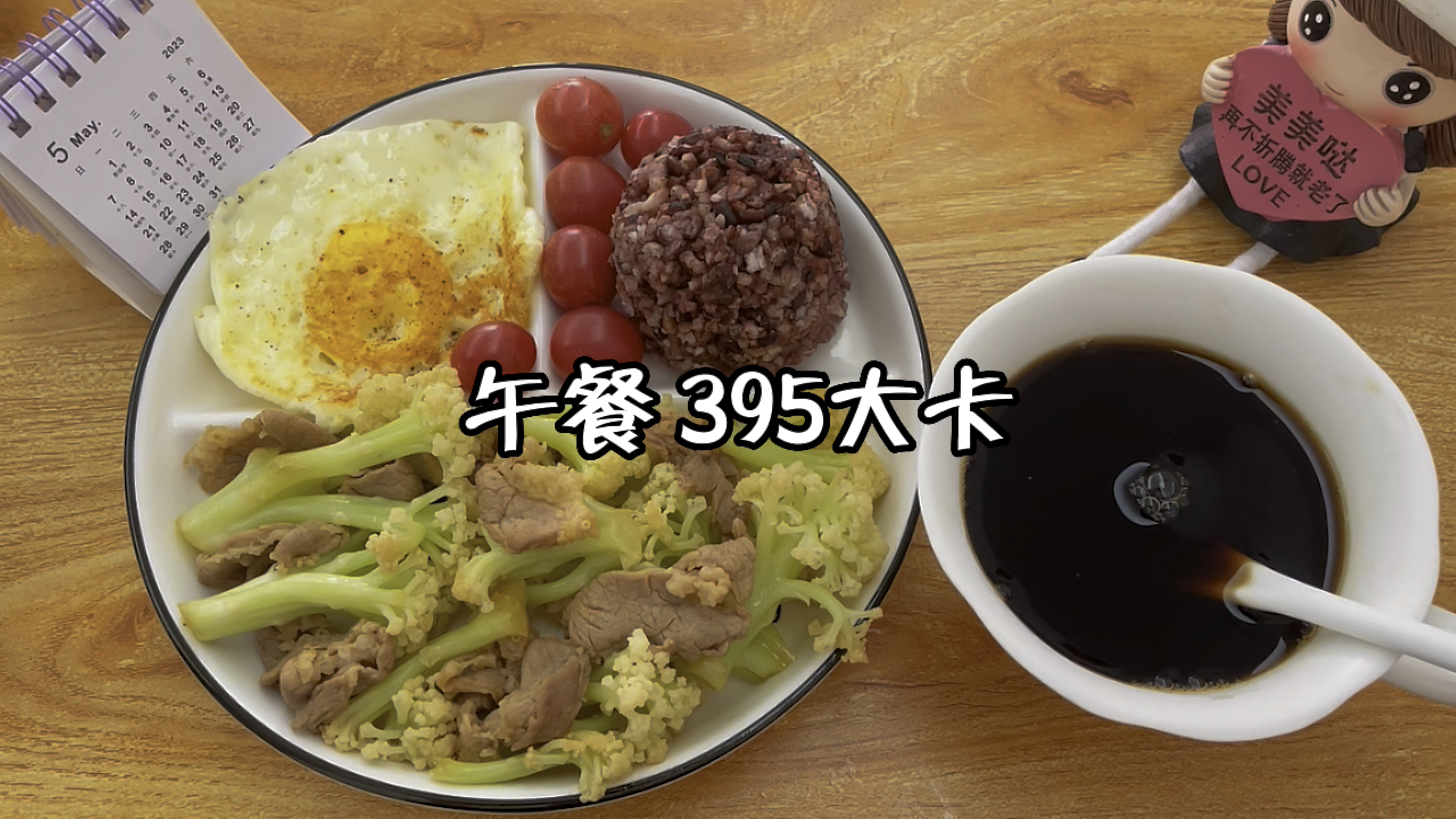 午餐395大卡:糙米饭+菜花炒瘦肉+荷包蛋+圣女果+黑咖啡