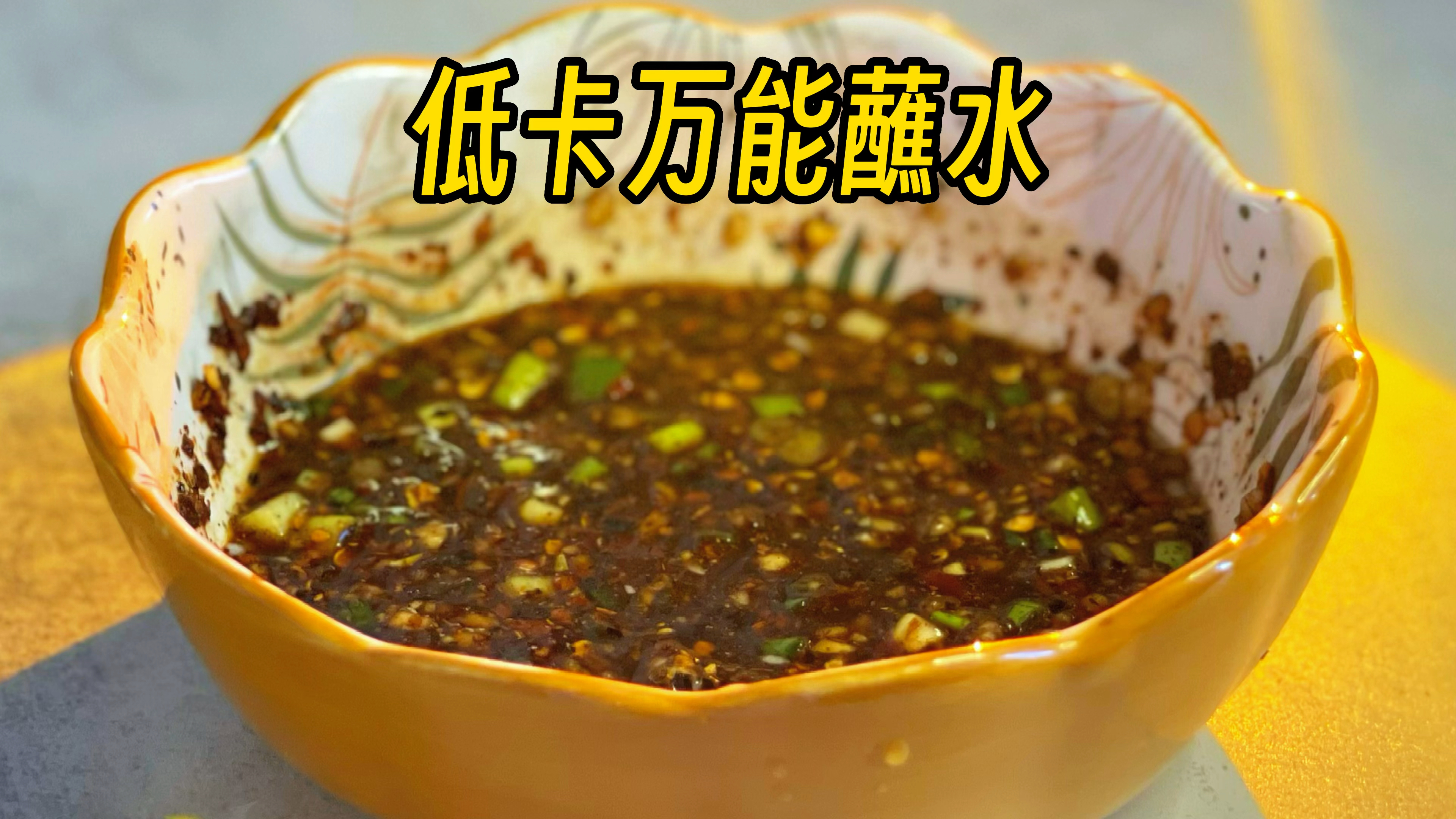 没有比这还好吃的低卡万能蘸料,用贵州蘸水配方更好吃