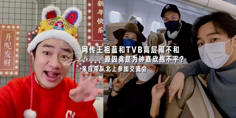 传王祖蓝和tvb高层不和,竟为钟嘉欣抱不平?亲自带队北上参加交流会