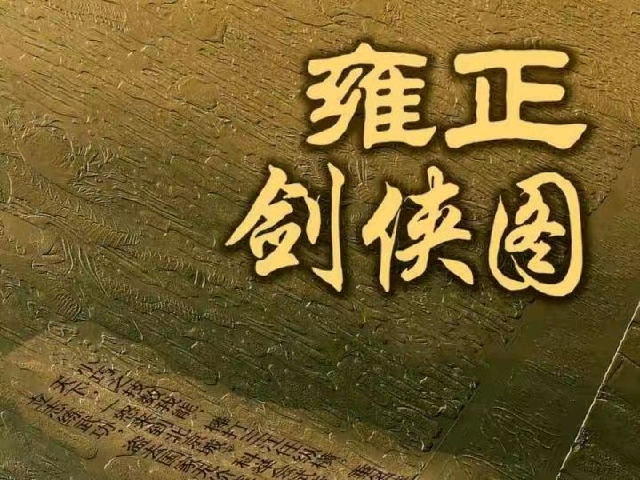 雍正剑侠图:剑山蓬莱岛的大帅谭天谭桂林武功如何?