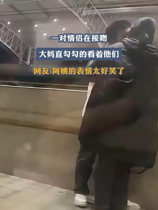 一对情侣在接吻,大妈直勾勾的看着他们