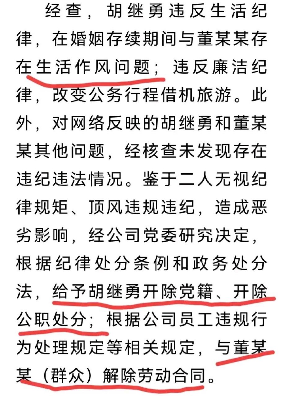 中石油"牵手门"处理结果来了:胡继勇被开除党籍,开除公职,这样来看