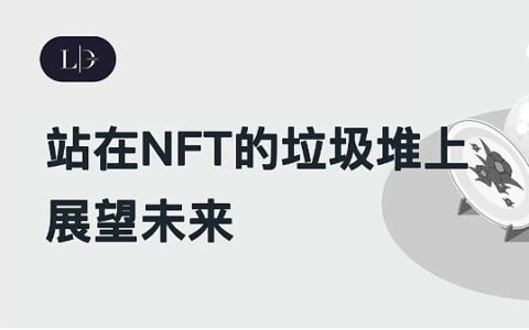 站在NFT的「垃圾堆」上展望未来