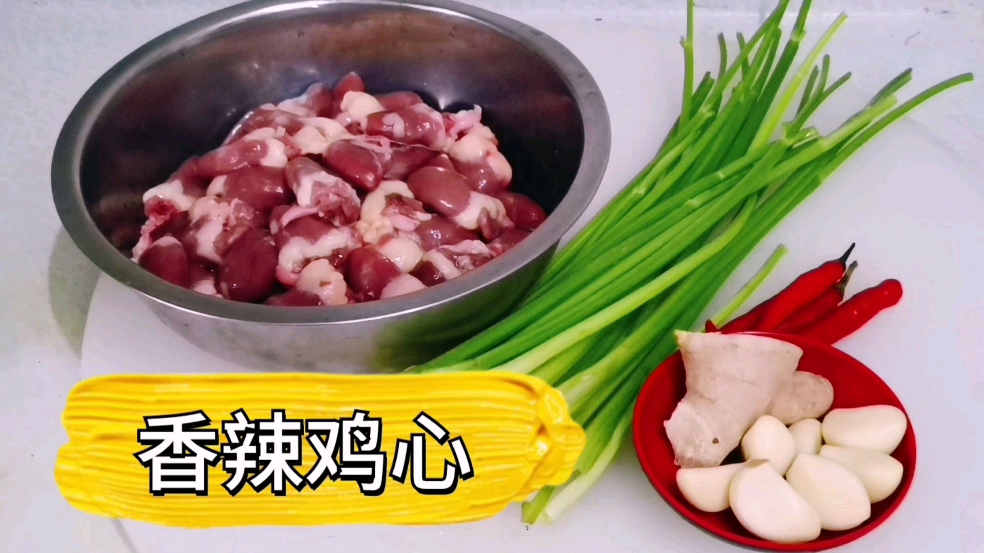 王厨教你“香辣鸡心”好吃的家常做法,香辣爽口,下饭喝酒美味!