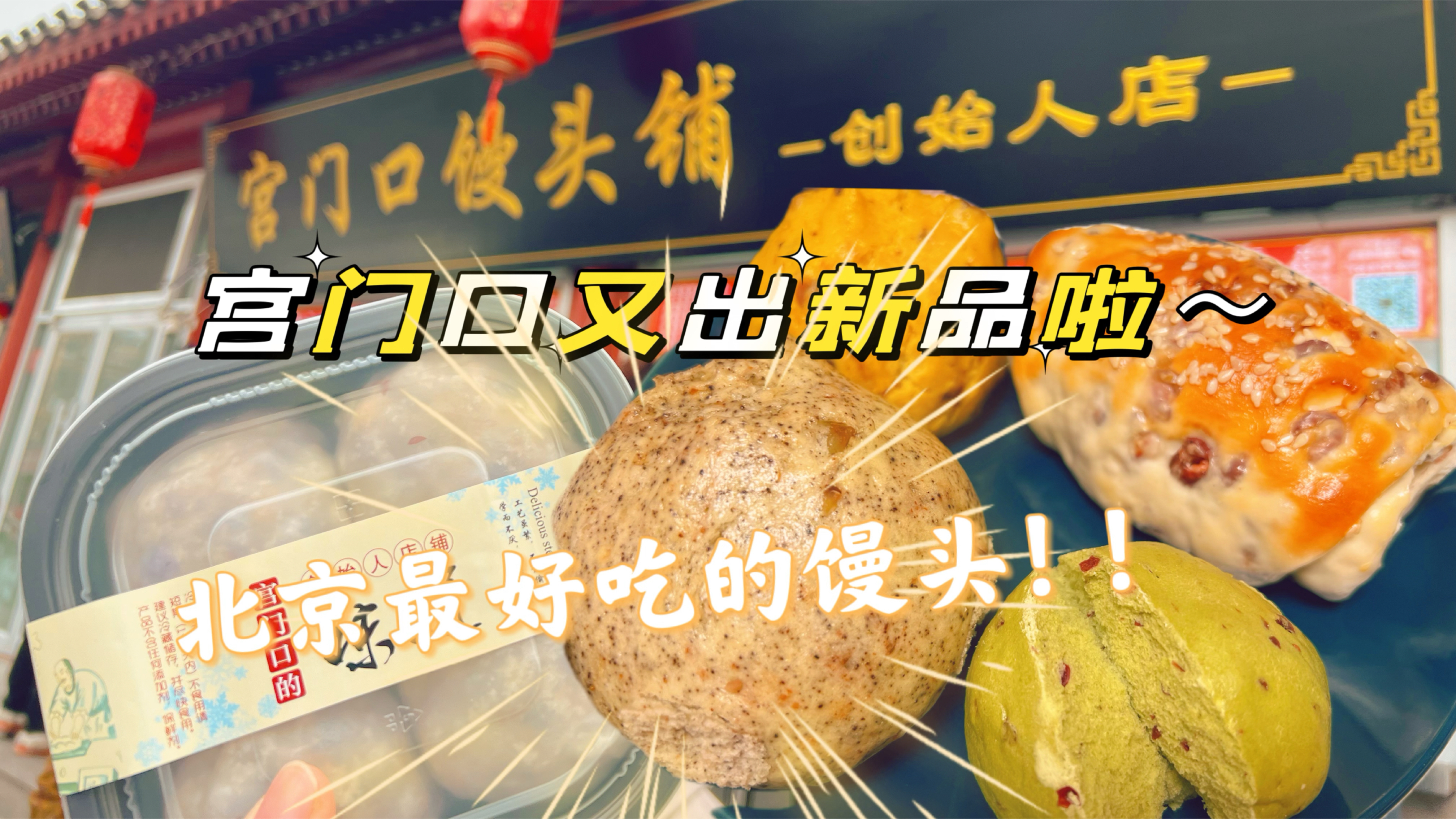 北京最不能错过的馒头铺,主食做出花样比点心好吃,享受碳水盛宴