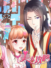 美人攻略第一季
