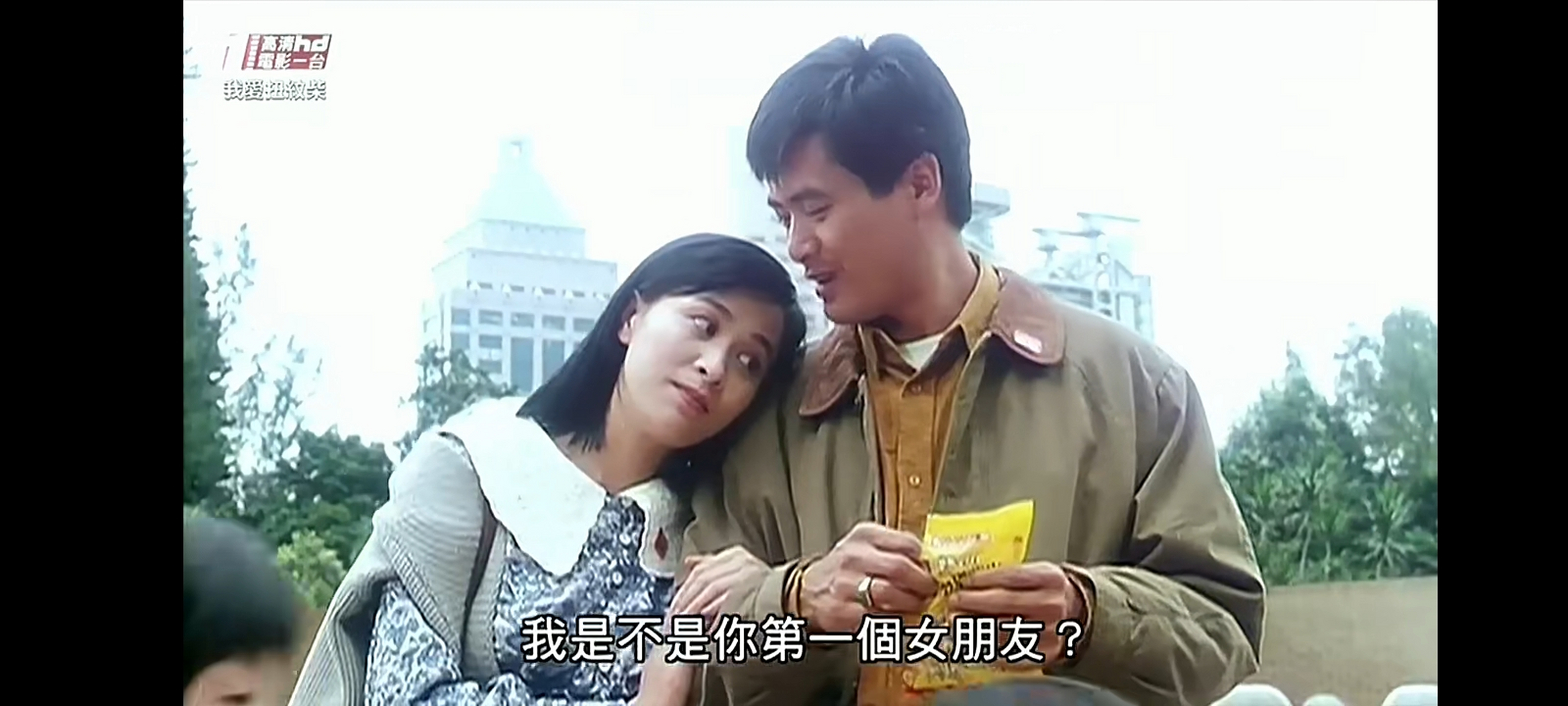 电影# 《我爱扭纹柴》,周润发,郑裕玲,黄秋生,刘嘉玲.