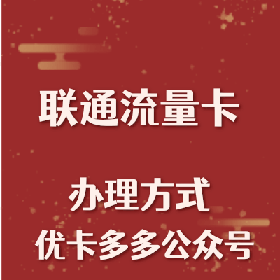 联通流量卡种类有哪些？ 共有3种！