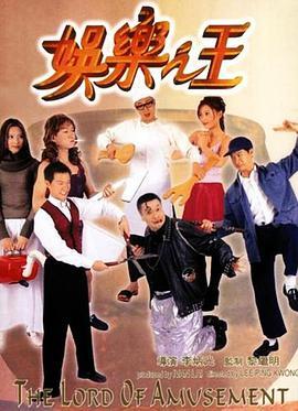 娱乐之王粤语版