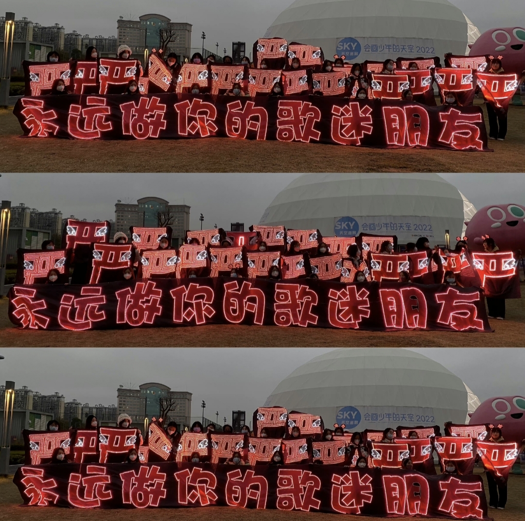 时代少年团粉丝长沙应援