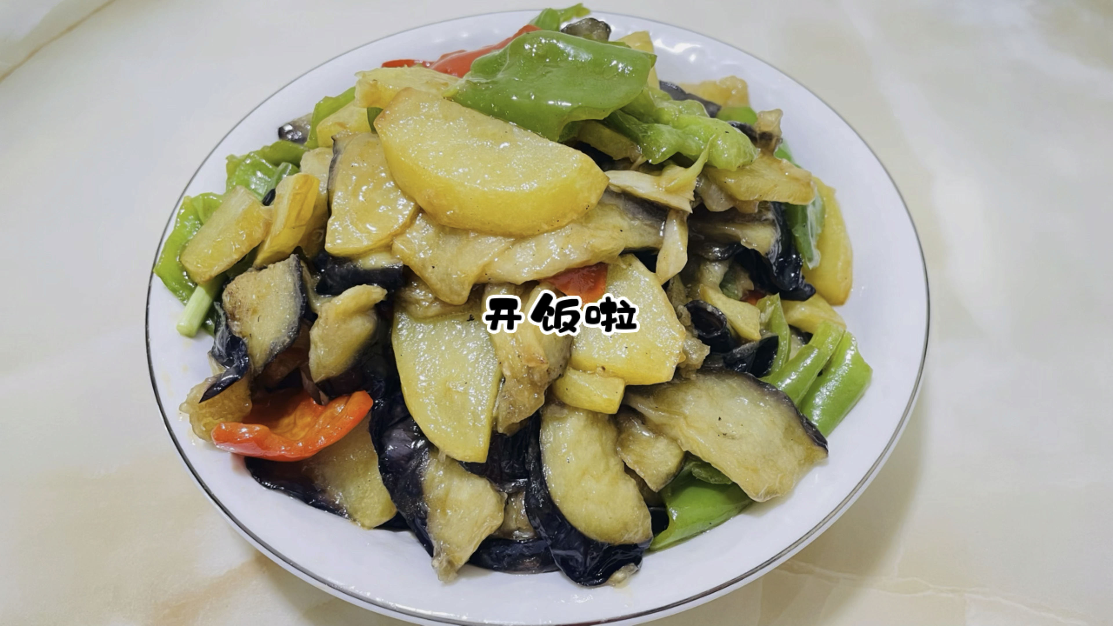 「家常地三鲜」茄子土豆辣椒,鲜香软糯,还记得那年的地三鲜盖饭