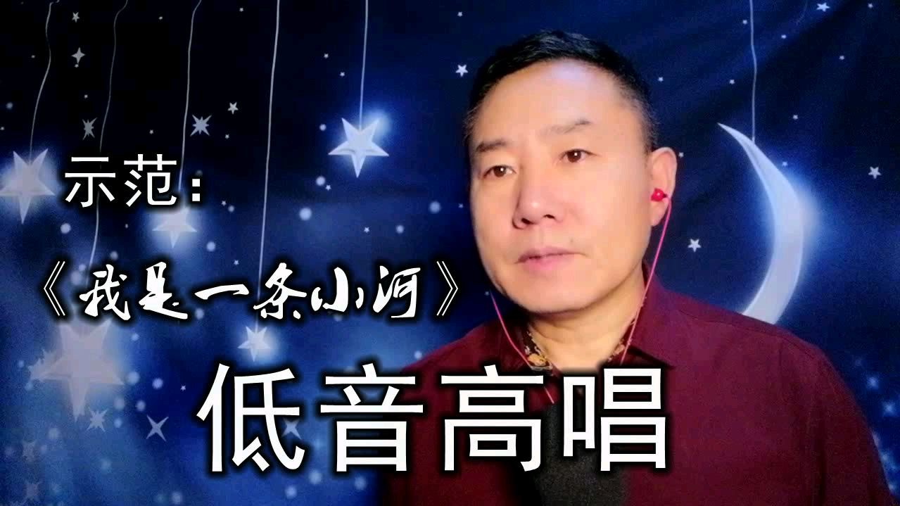 [图]《我是一条小河》低音高唱解决高低音过渡，太好用了