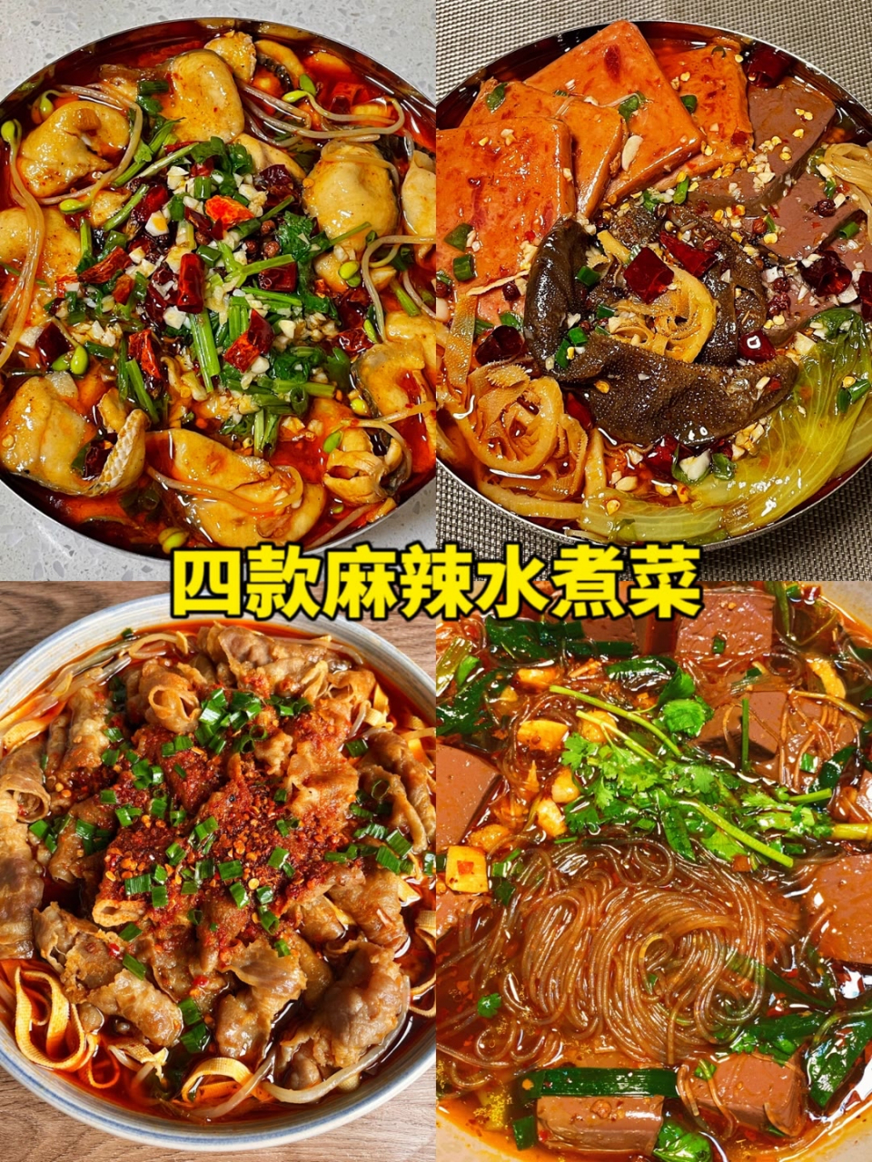 麻辣水煮菜 #麻辣香锅底料 #口水鸡调料 #美食菜谱#美食教程# #家常菜