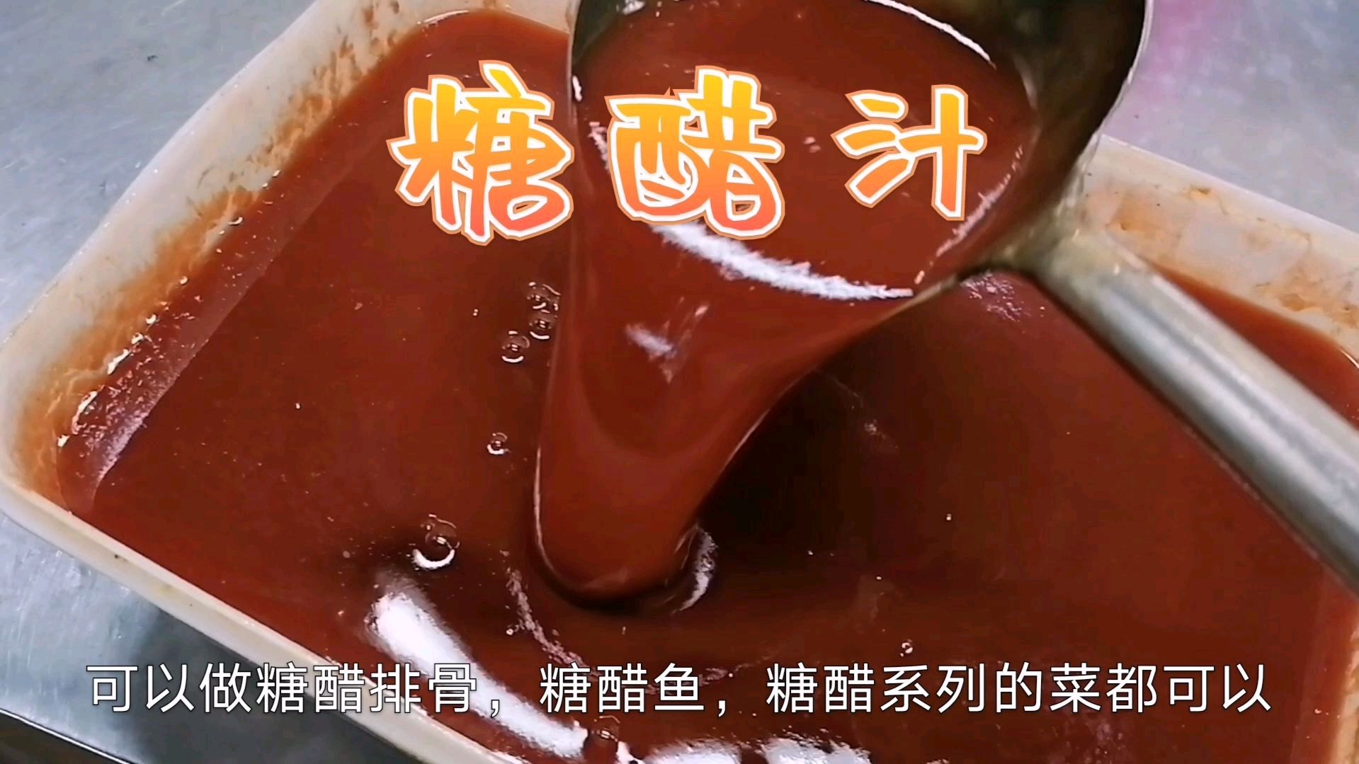 饭店厨师分享糖醋汁的做法,以后做糖醋系列的菜就简单很多了