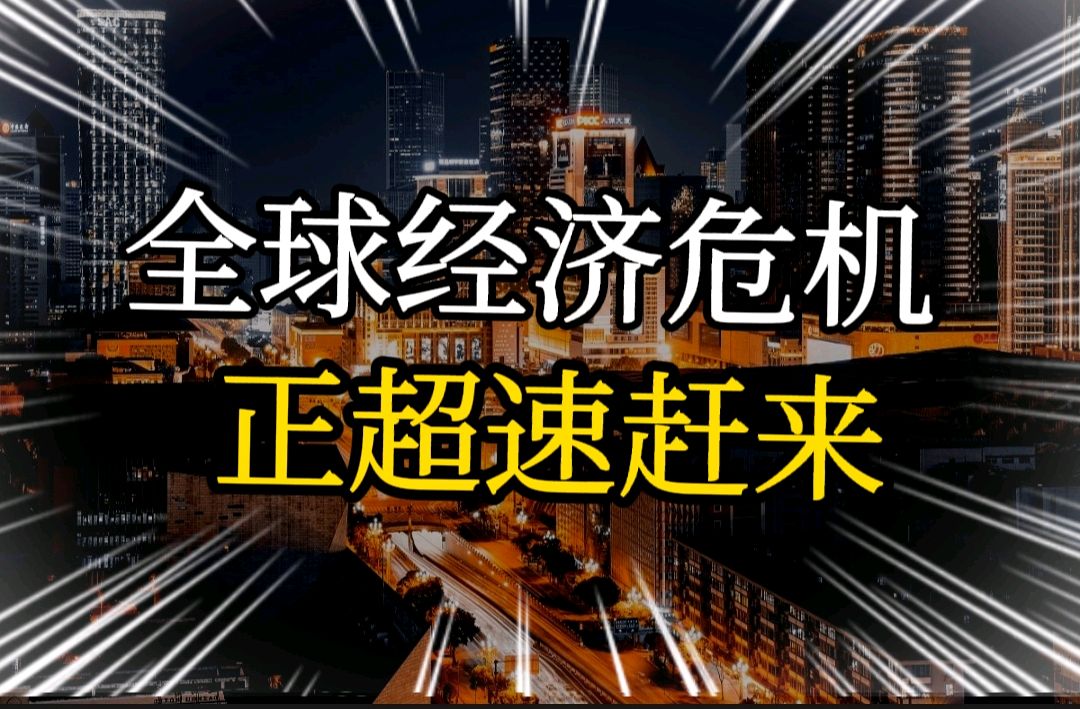 预警信号,全球经济衰退正在加剧