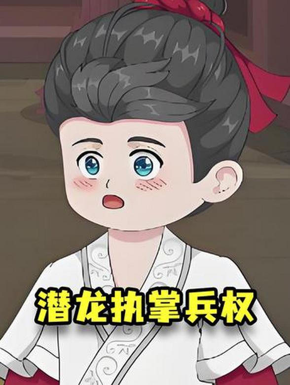 潜龙执掌兵权
