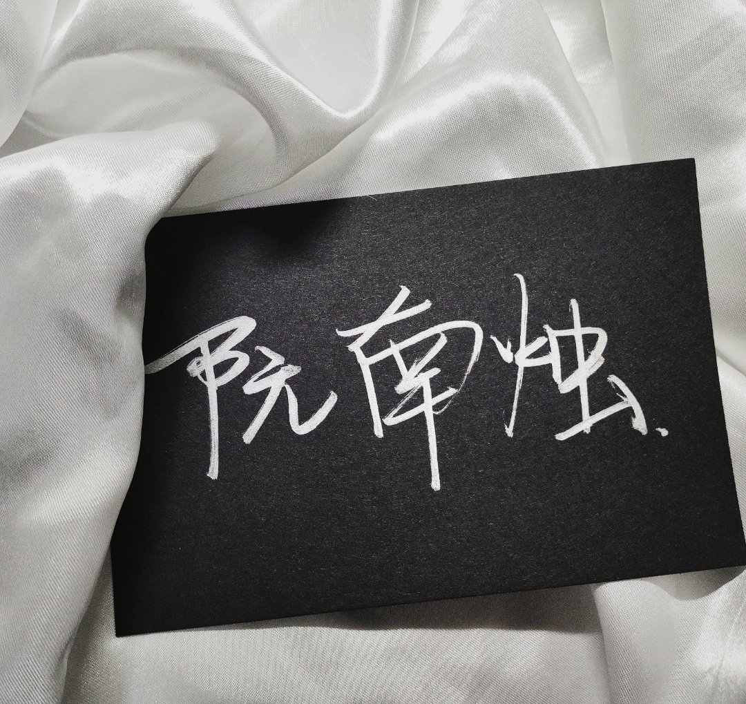 如果世界的尽头是门,那么林秋石那扇门的尽头是阮南烛