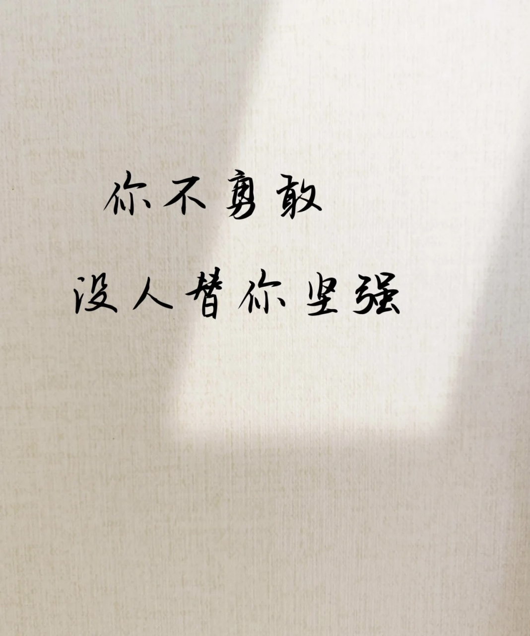 你不勇敢 没人替你坚强