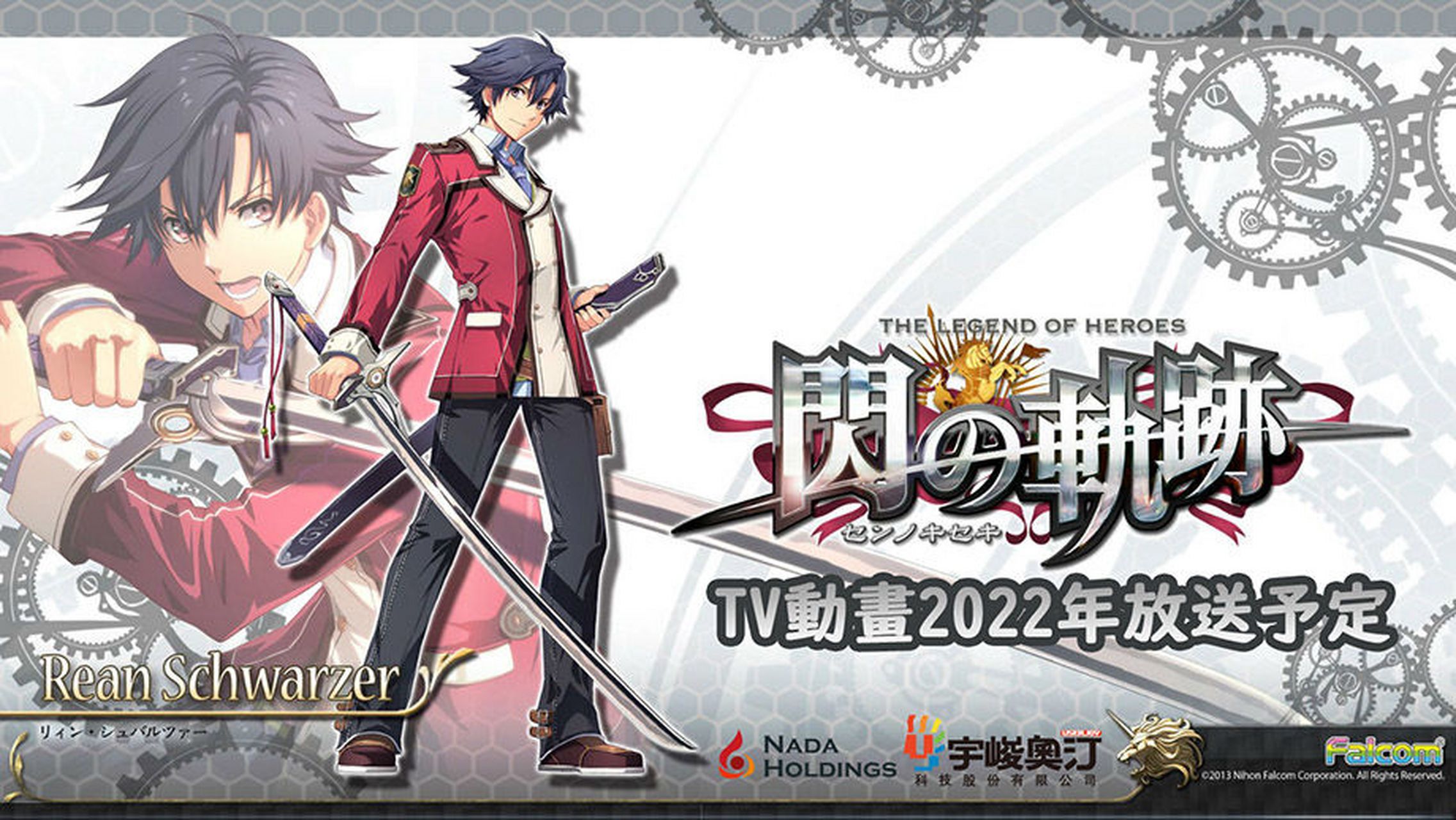 《英雄传说闪之轨迹》游戏动画化将由宇峻奥汀负责  2021-03-12030