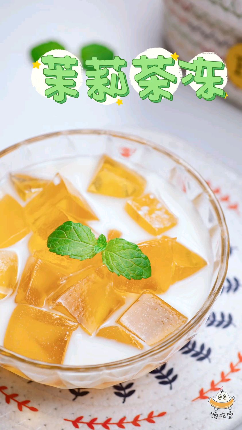 6块钱就能做出一份超简单的茉莉茶冻家人们,今天出门要小心,外面真的
