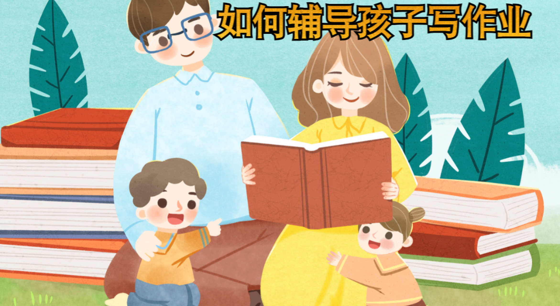 家长在辅导孩子写作业时,需要了解孩子的需求,制定计划,创造良好学习