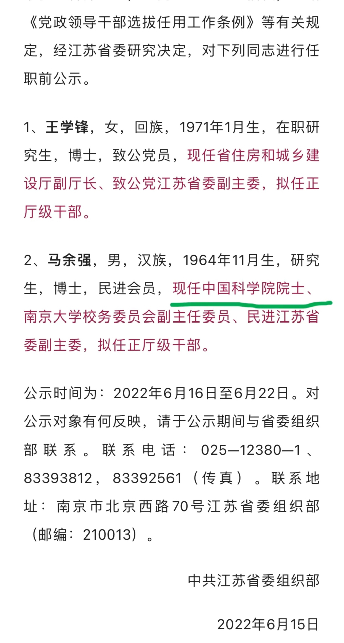 6月15日,江苏公示马余强拟任正厅级干部,其中关于院士的表述让人不禁