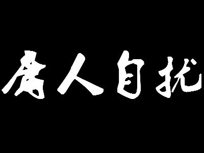 庸人自扰?历史上有名的庸人又有谁呢?