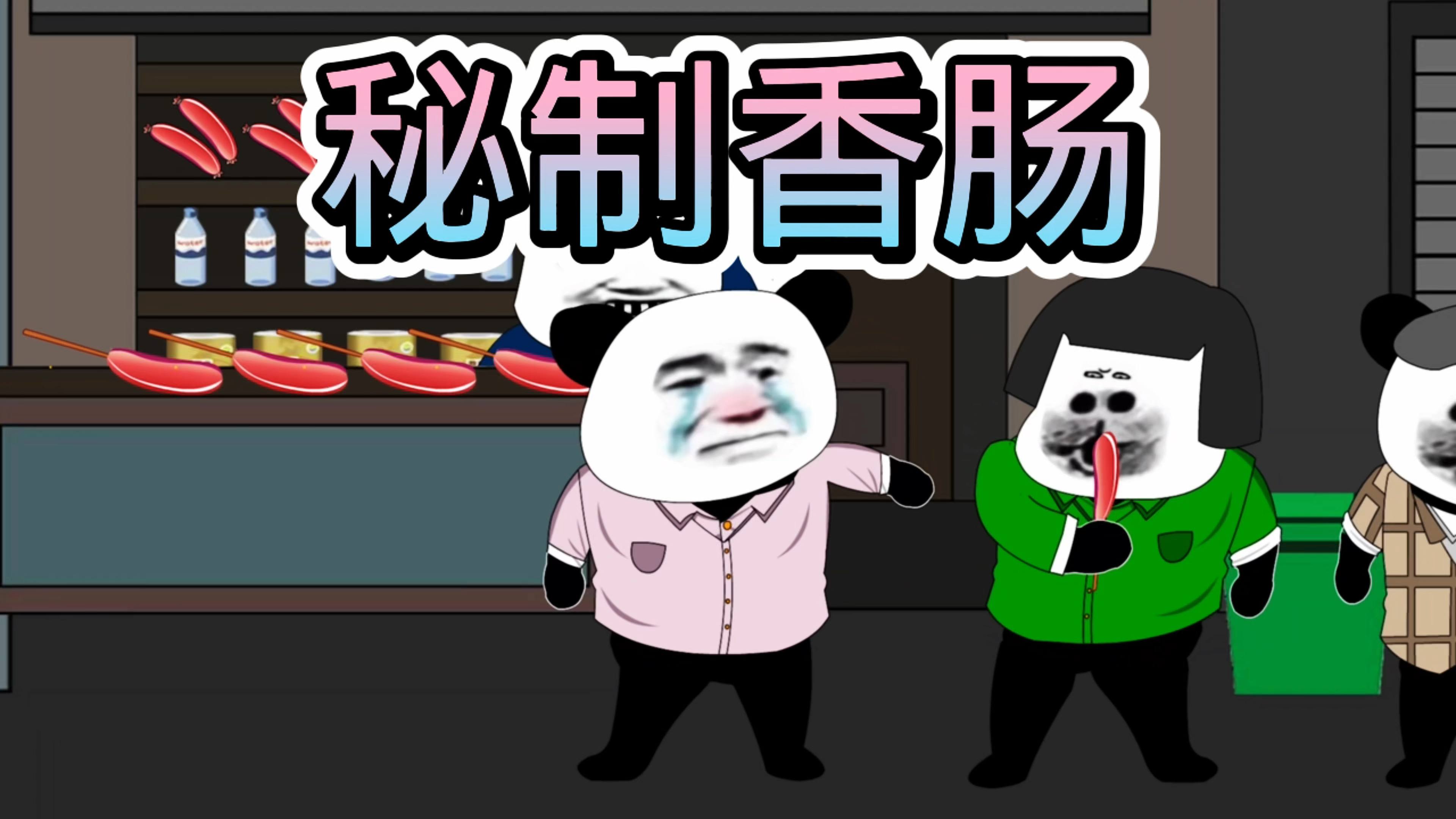 阿文说故事之秘制香肠