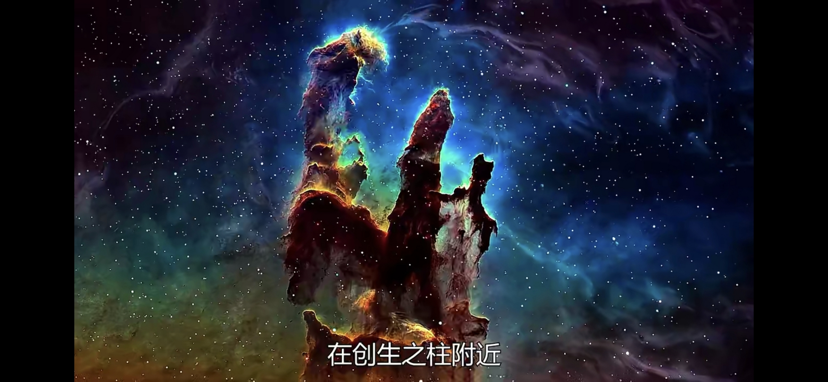 创生之柱——6500年前的样子,现在可能已经毁灭,6500年后才能看见毁灭