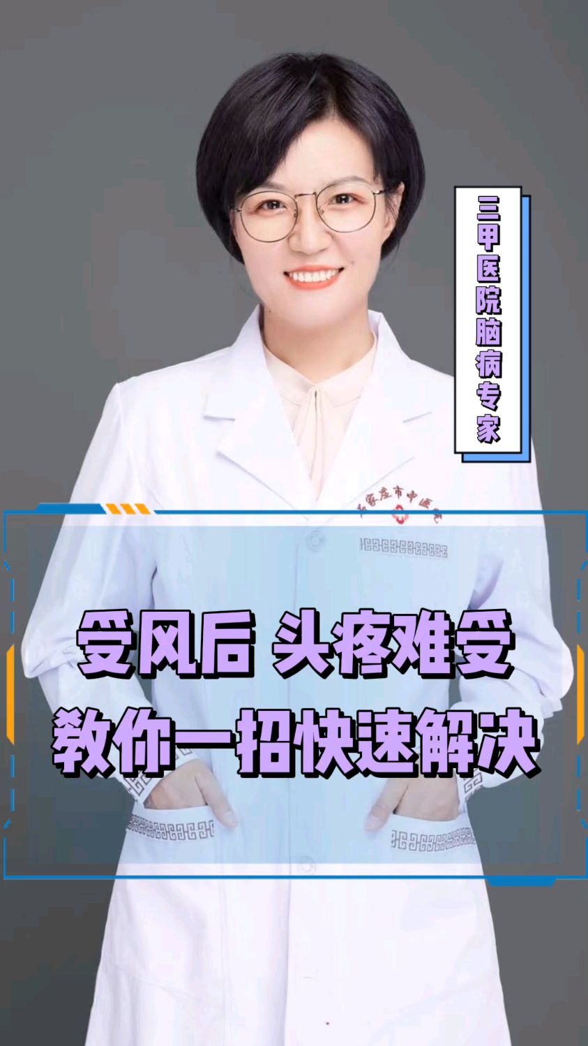 受风后头疼难受教你一招快速解决