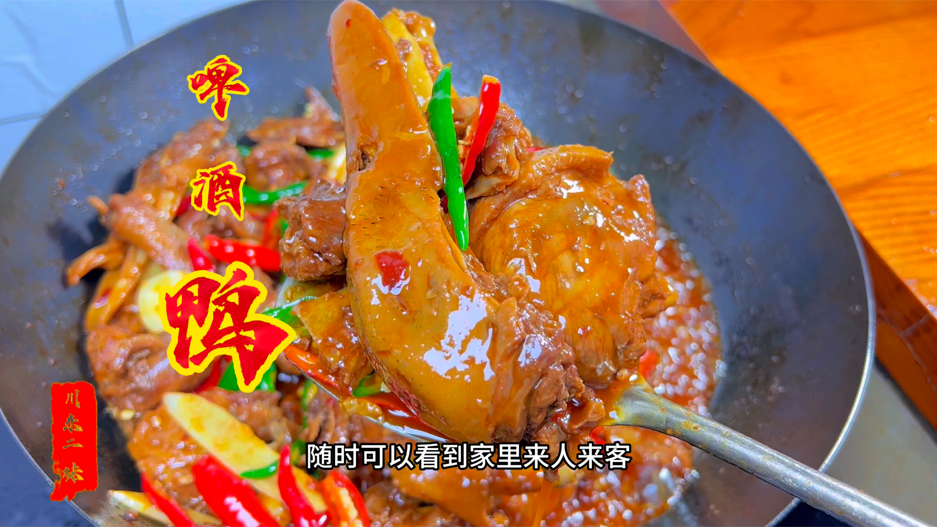 四川名菜《啤酒鸭》很多人吃过,却不会做,今天做家常版啤酒鸭