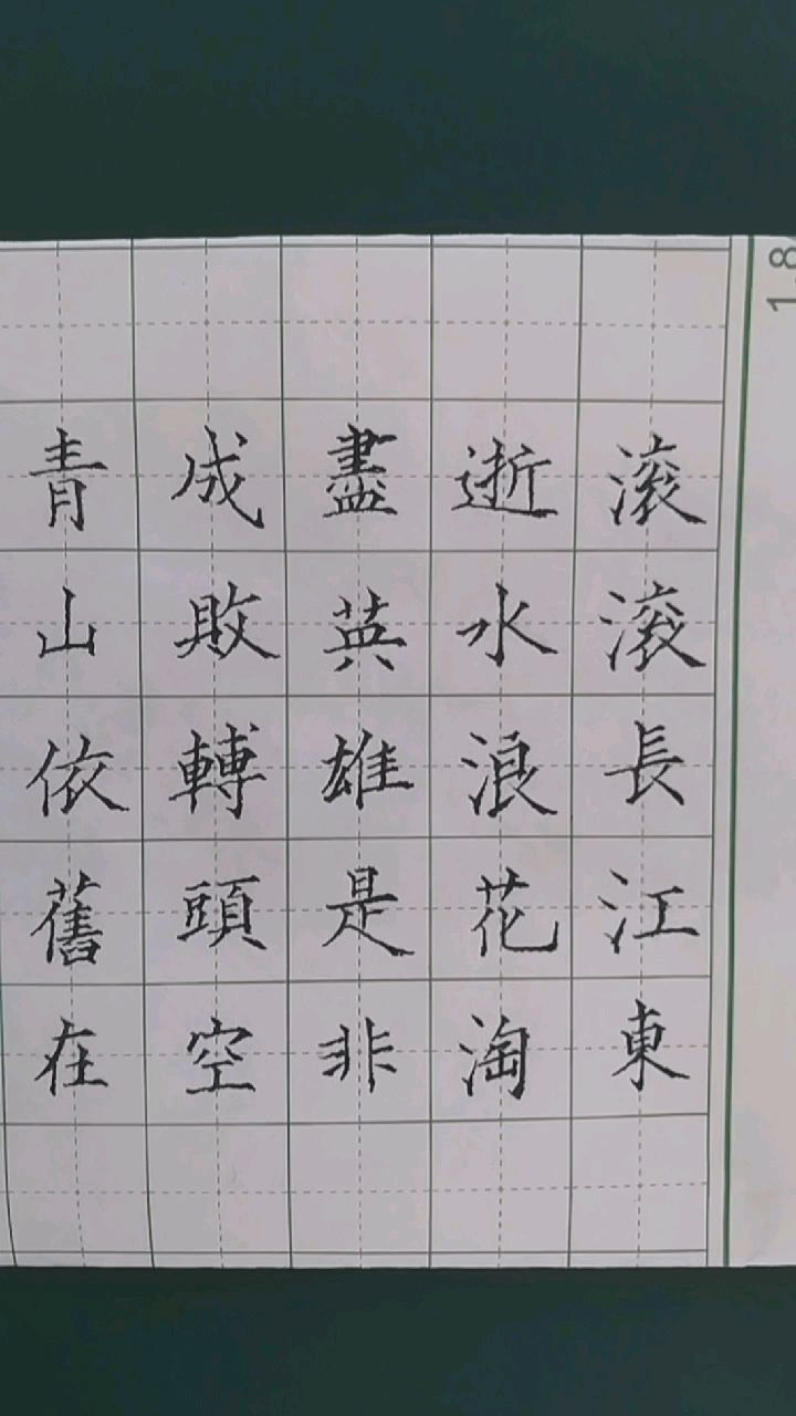 仁山硬笔:滚滚长江东逝水