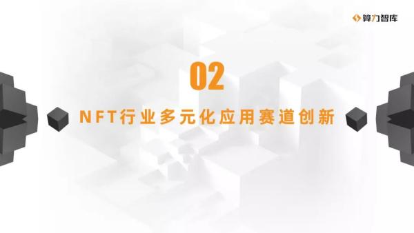 NFT研报 | NFT与多元行业合作的价值解析