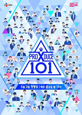 《 PRODUCE X 101》传奇装备鉴定极品发光