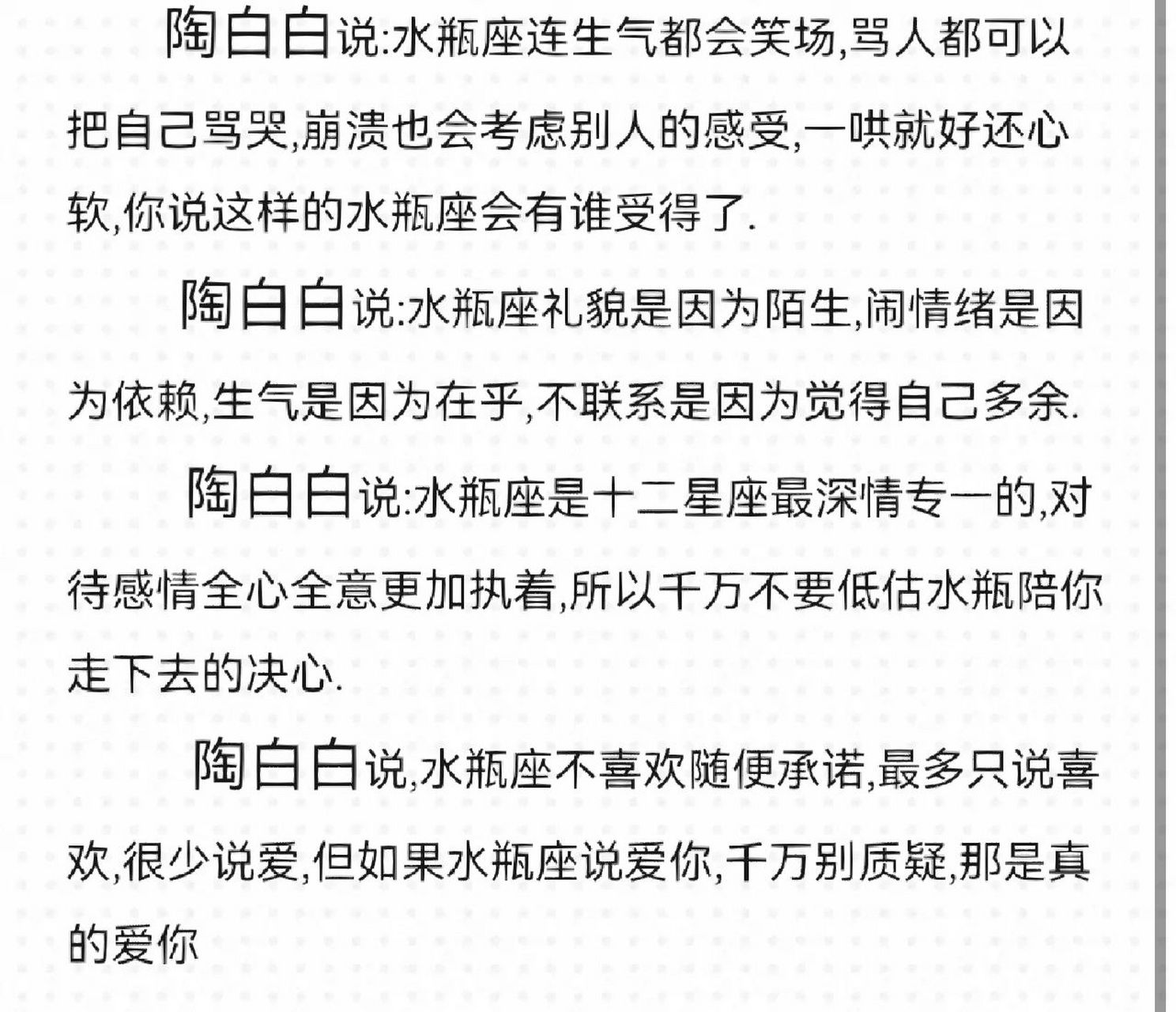 陶白白说:水瓶座是个连生气都会笑场的人.