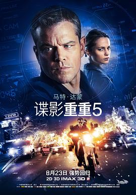 《 谍影重重5》最新开网页游戏