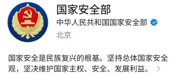 重磅!國家安全部公眾號亮相,一篇文章帶你瞭解什麼是國家安全!