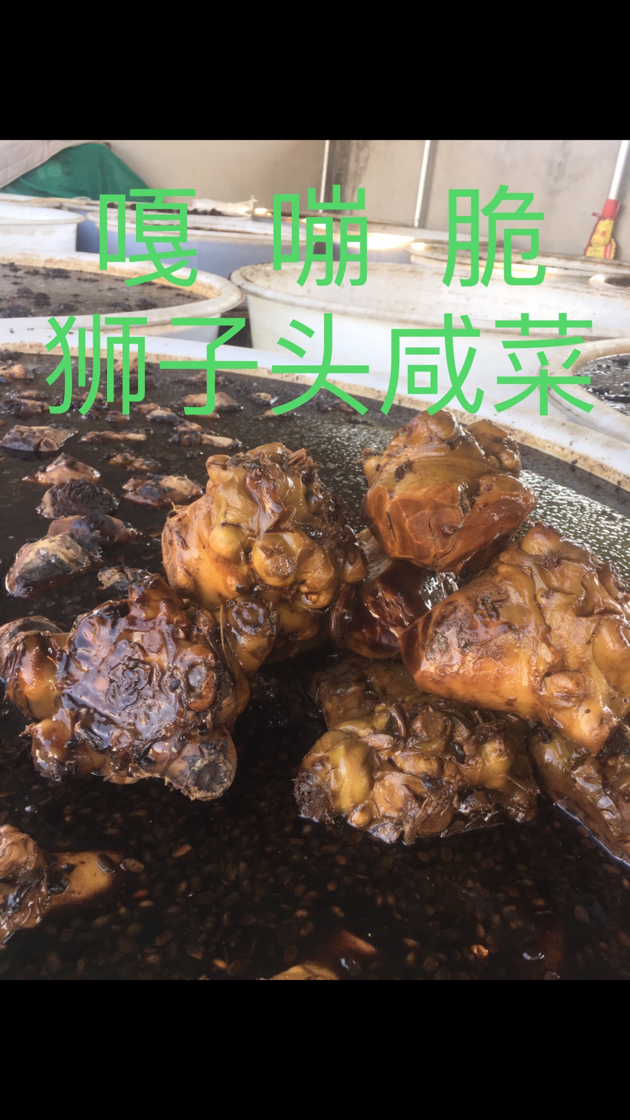 狮子头咸菜,沂蒙山土特产