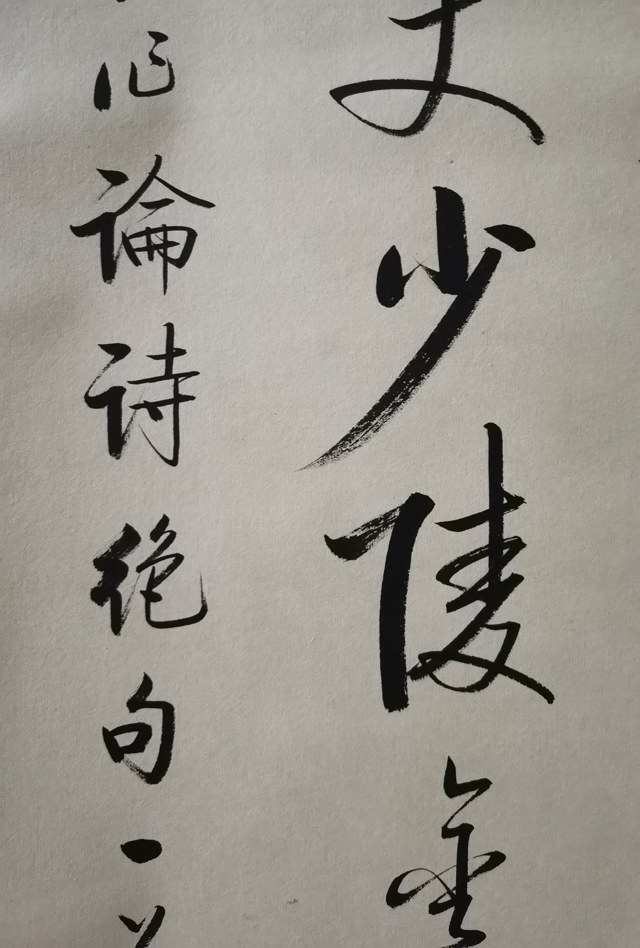 启功书法精品立轴,纸本尺寸,135.34