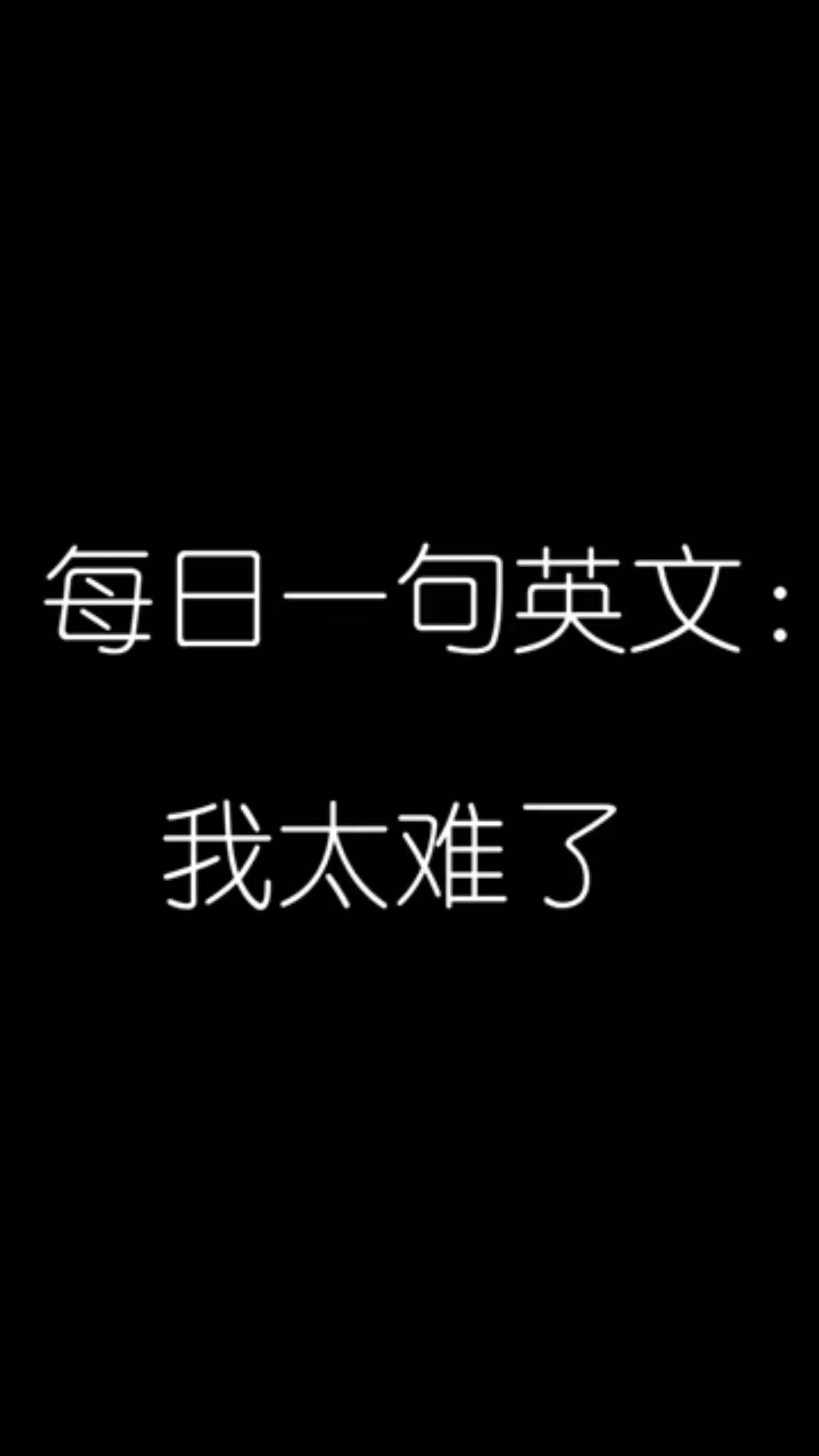我太难了,用英语怎么说?
