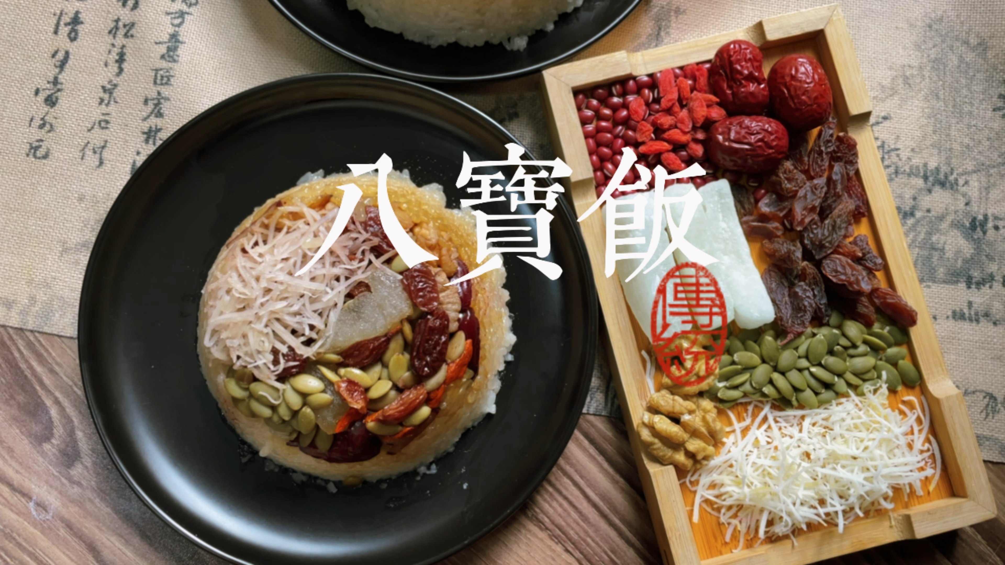 年夜饭的压轴点心当然是八宝饭啦!