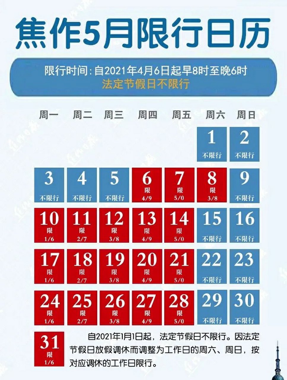 河南焦作2021年5月限行日历,拿走不谢#焦作