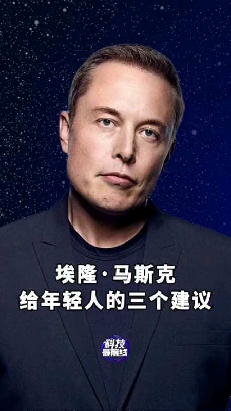 世界首富特斯拉创始人马斯克给年轻人的三个建议-度小视