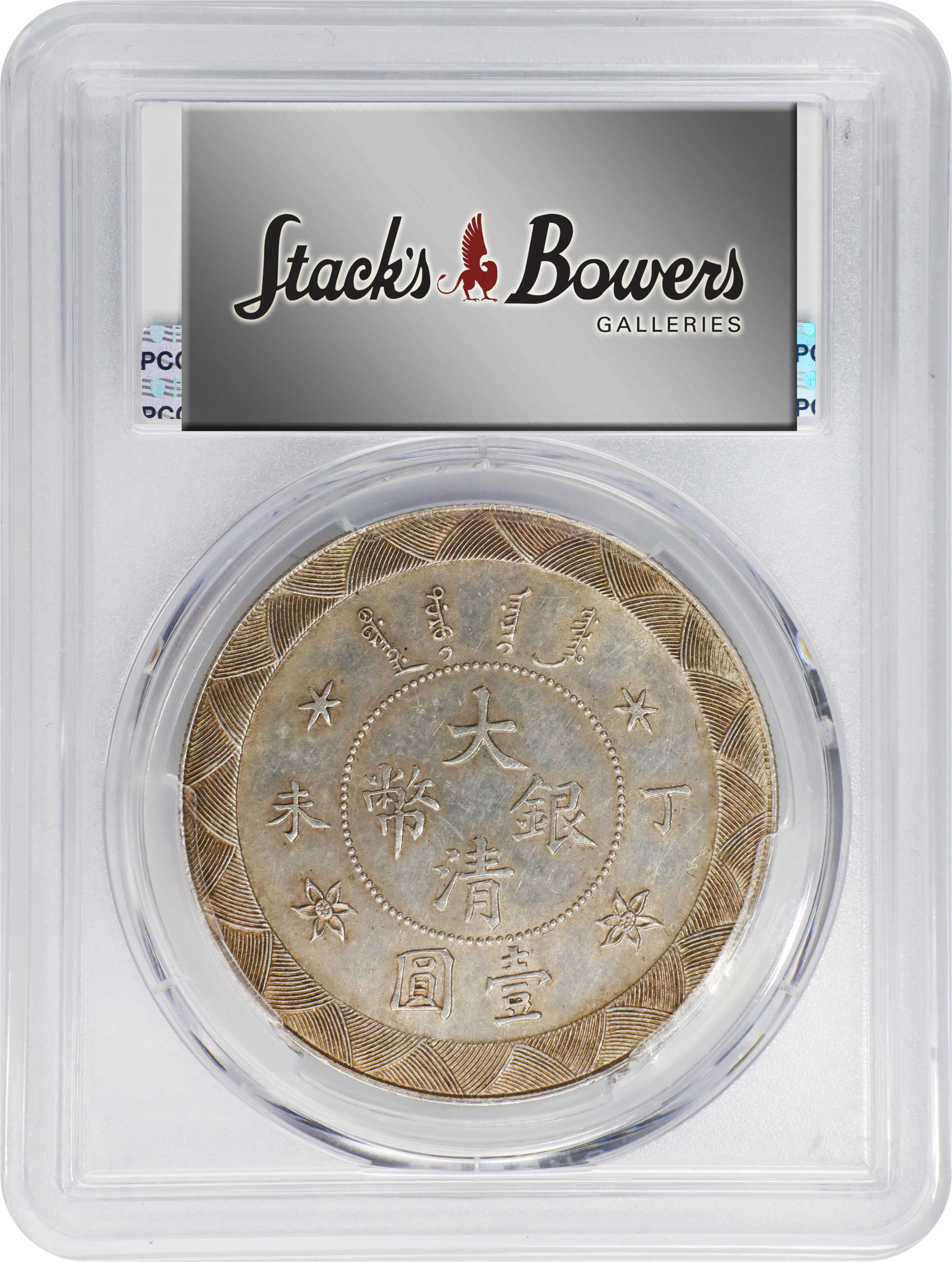 光绪年造丁未大清银币壹圆 pcgs au 58 china