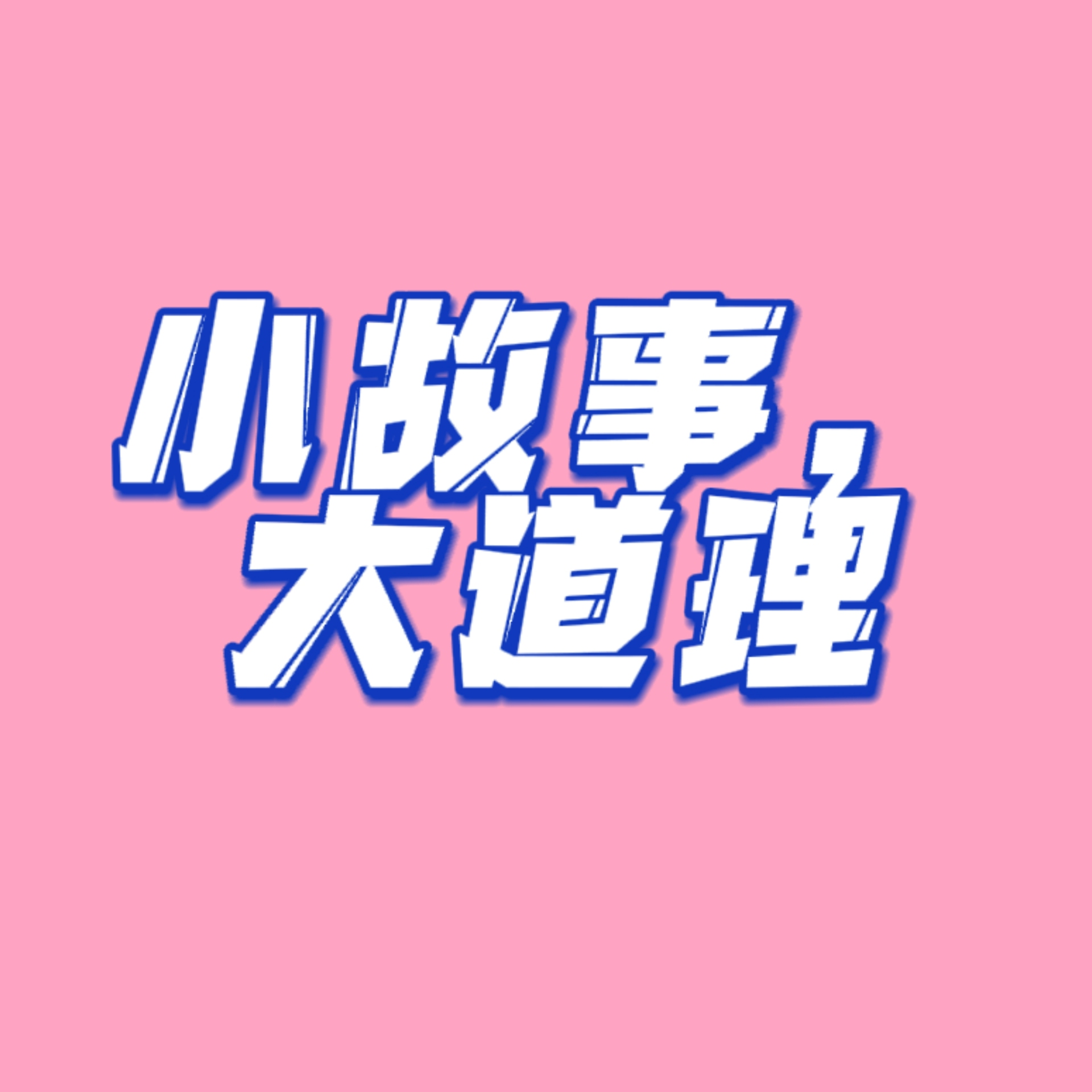 小故事,大道理(上)