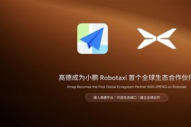 阿里高德联合小鹏入局无人驾驶赛道 打造最大Robotaxi聚合平台