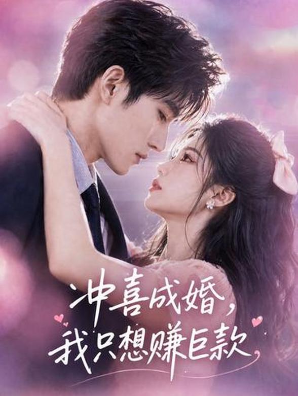 冲喜成婚，我只想赚巨款