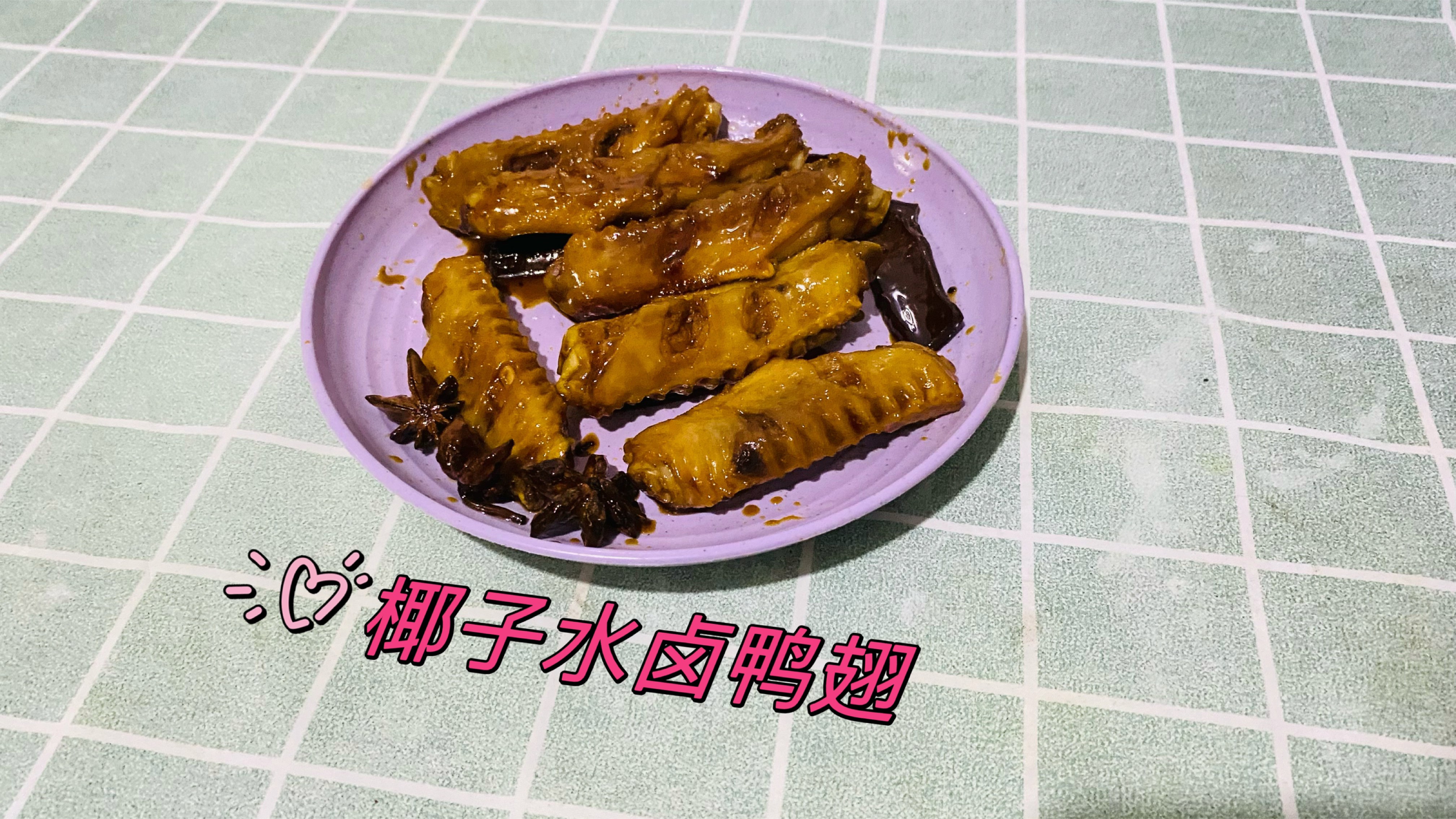 卤味菜花样做法椰子水卤鸭翅教程