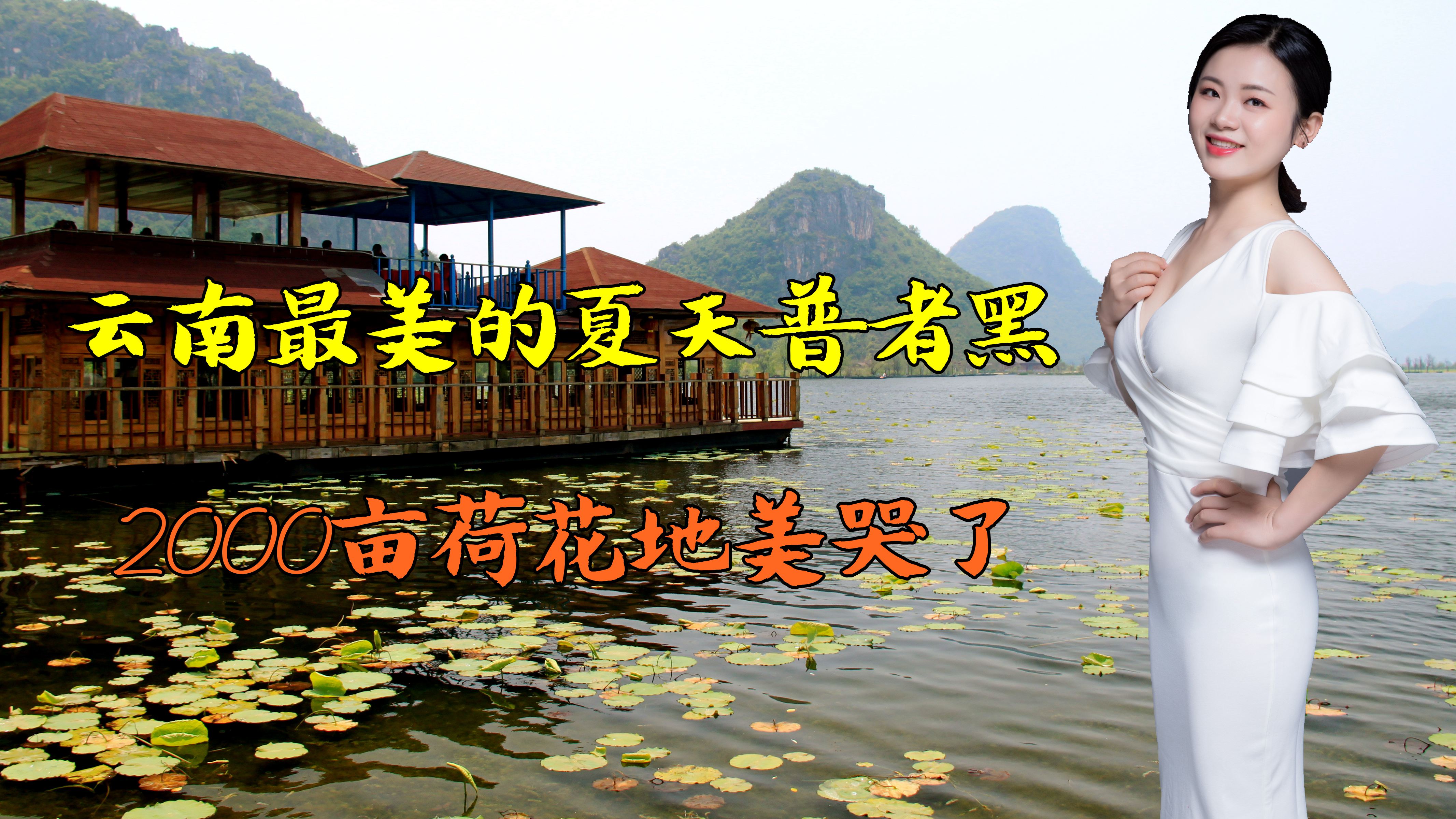 云南最美的夏天普者黑,山水景色如诗如画,2000亩荷花地美哭了
